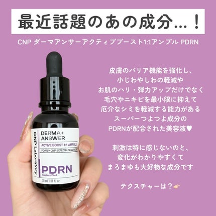 ダーマアンサー PDRN アクティブブースト1:1アンプル/CNP Laboratory/美容液を使ったクチコミ(2枚目)