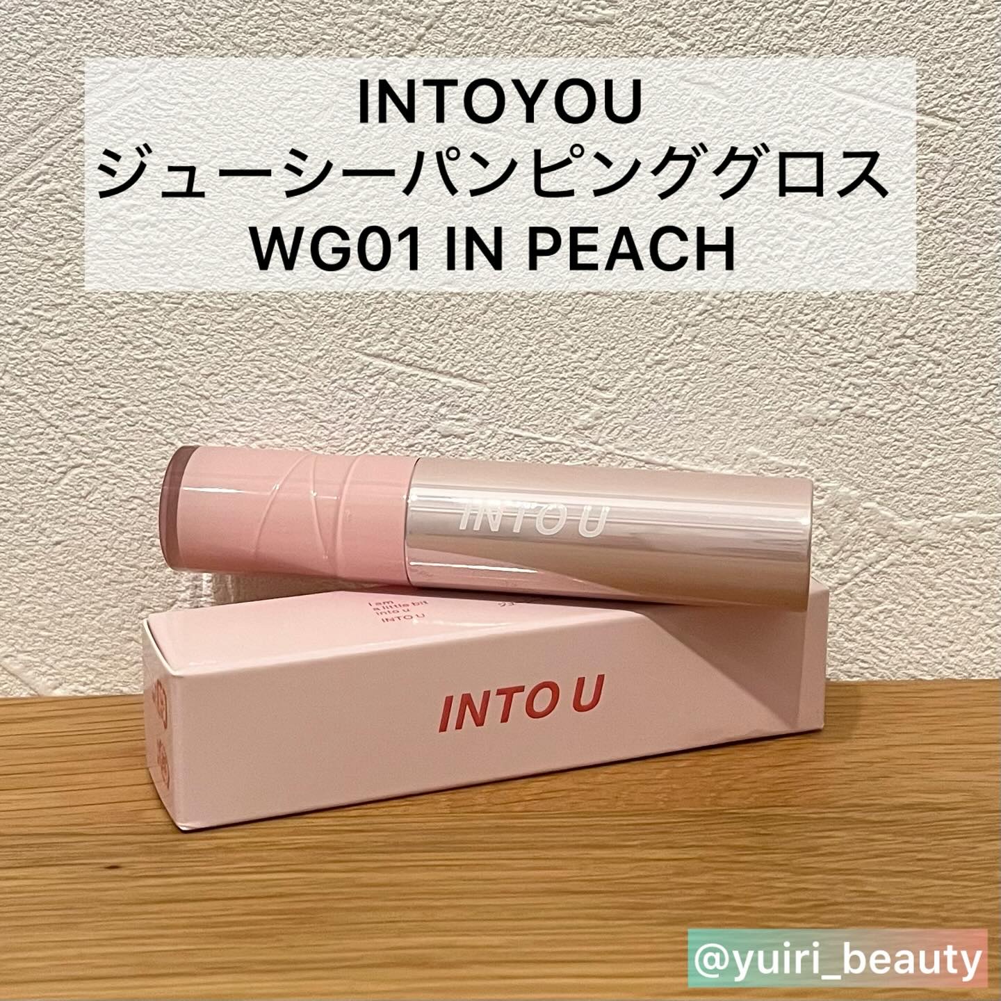 ジューシーパンピンググロス WG01 インピーチ(IN PEACH)/INTO U/リップグロスを使ったクチコミ（2枚目）