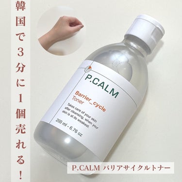 P.CALM バリアサイクルトナーのクチコミ「今日は、韓国で3分に1個ずつ売れる化粧水こと、ピーカムのバリアサイクルトナーを紹介します。

.....」（1枚目）