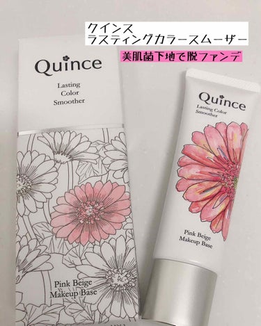 ラスティングカラースムーザー 01 ピンクベージュ/Quince/化粧下地を使ったクチコミ（1枚目）