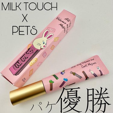 オールデイ ボリュームアンドカールマスカラ/Milk Touch/マスカラを使ったクチコミ（1枚目）