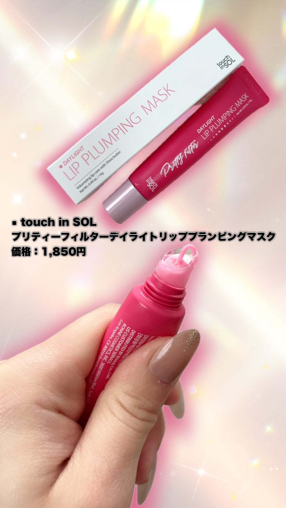 プリティーフィルターデイライトリッププランピングマスク/touch in SOL /リップマスクを使ったクチコミ(2枚目)