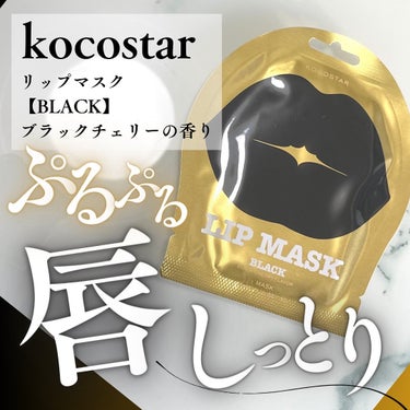 リップマスク ブラック/KOCOSTAR(ココスター)/シートマスク・パックを使ったクチコミ（1枚目）