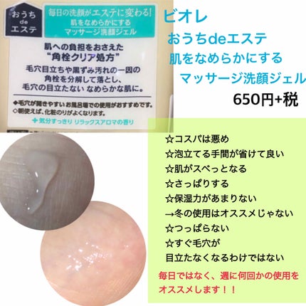 おうちdeエステ 肌をなめらかにする マッサージ洗顔ジェル/ビオレ/その他洗顔料を使ったクチコミ(2枚目)
