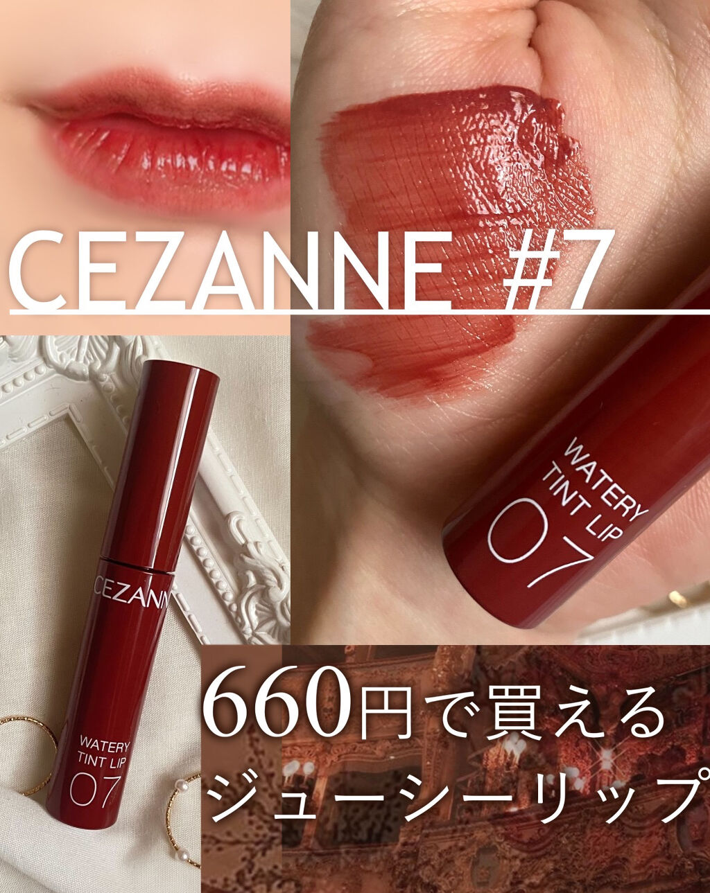 ウォータリーティントリップ 07 ビターレッド/CEZANNE/リップティントを使ったクチコミ（1枚目）