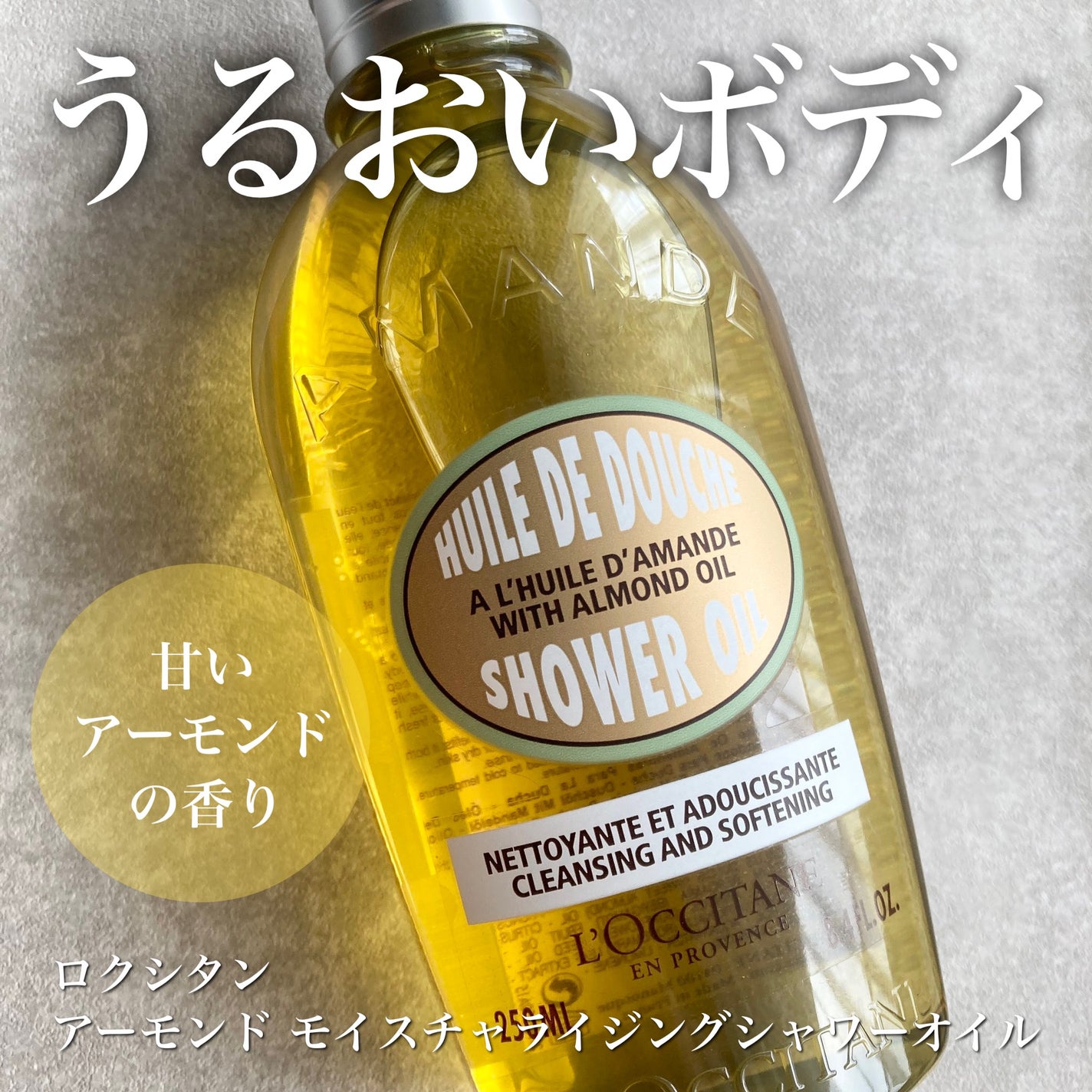 アーモンド モイスチャライジングシャワーオイル/L'OCCITANE/ボディソープを使ったクチコミ(1枚目)