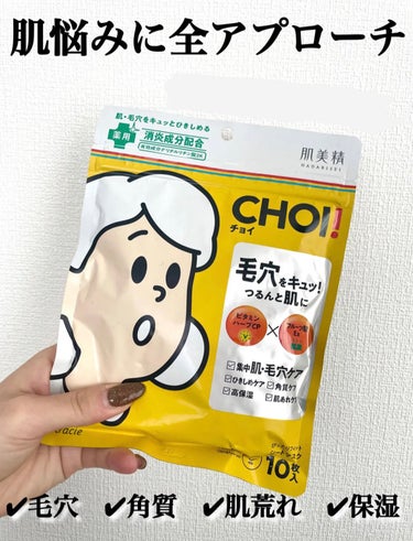 CHOI薬用マスク 肌・毛穴ケア ［医薬部外品］/肌美精/シートマスク・パックを使ったクチコミ（1枚目）