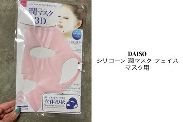 シリコーン潤マスク 3D/DAISO/その他スキンケアグッズを使ったクチコミ（1枚目）