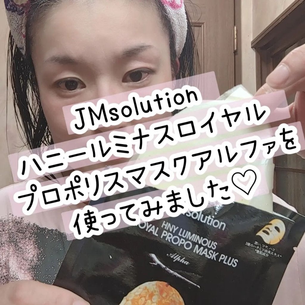 ハニールミナスロイヤル プロポリスマスクアルファ/JMsolution/シートマスク・パックを使ったクチコミ(1枚目)