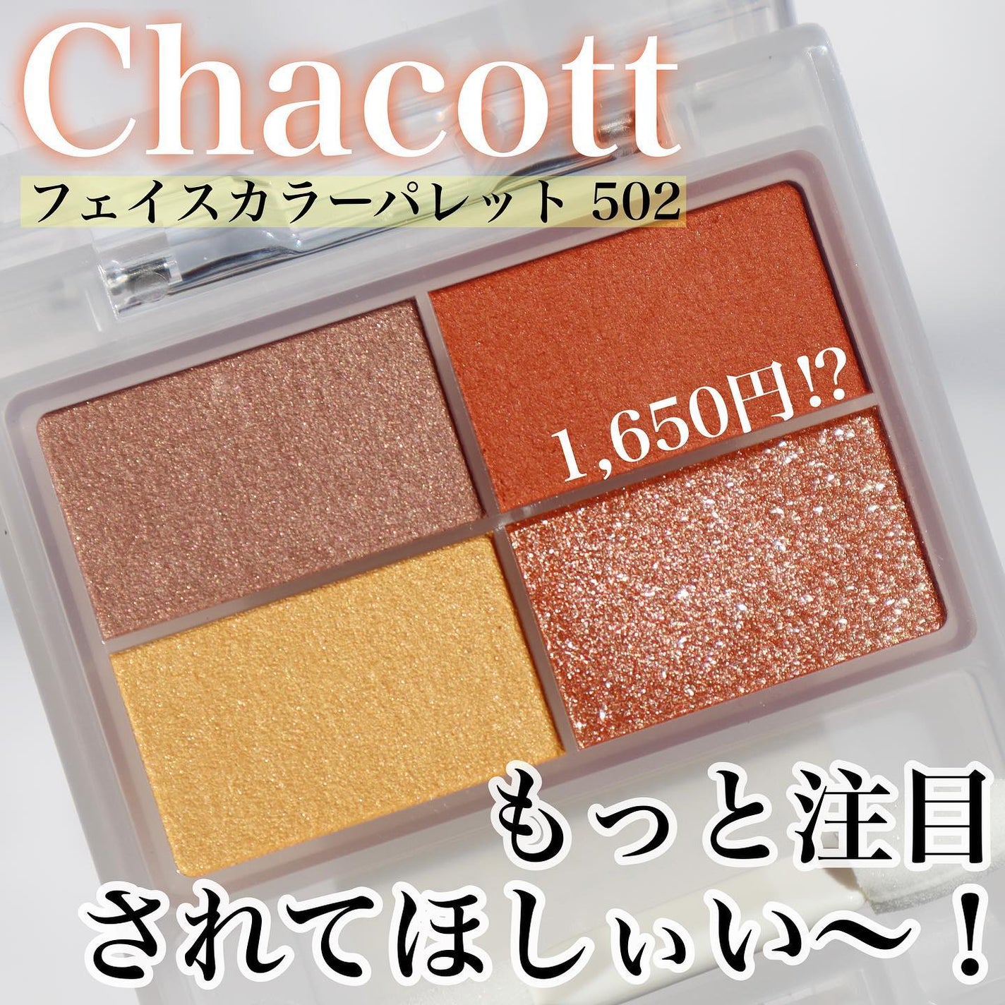 フェイスカラーパレット/チャコット・コスメティクス/アイシャドウパレットを使ったクチコミ(1枚目)