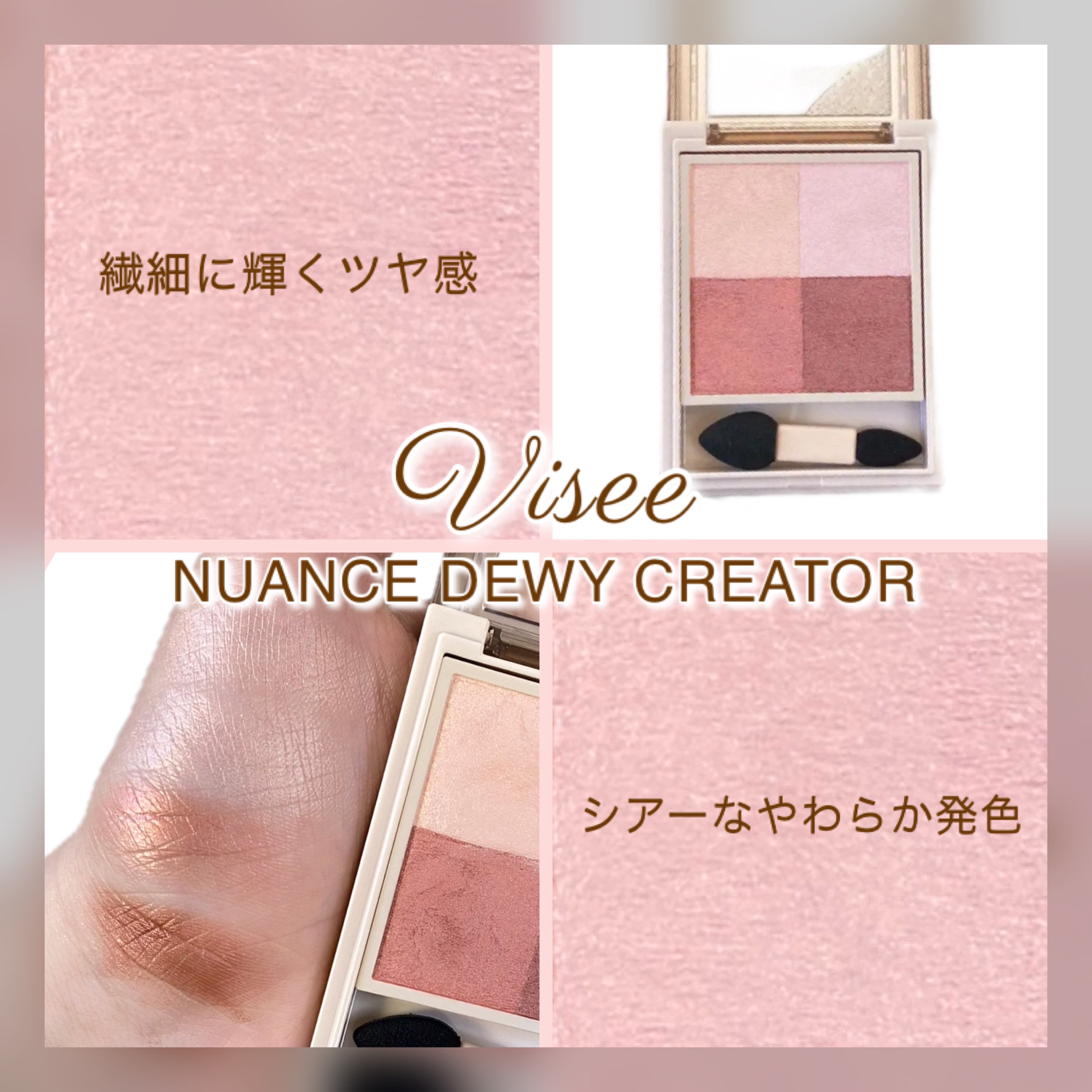 ニュアンス デューイ クリエイター/Visée/アイシャドウパレットを使ったクチコミ（1枚目）