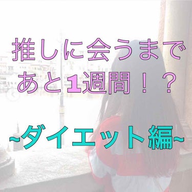 こんばんは︎︎☺︎ ちょすです！

昨日から1日空いてしまいましたが今日はダイエット編です！！



まず画像をご覧下さい。
2枚目は3枚目より2キロ痩せていた時のプリクラです。(同じ機種です)


太