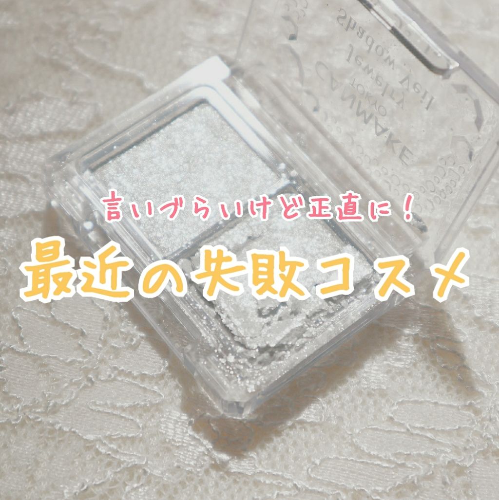 ジュエリーシャドウベール/キャンメイク/アイシャドウパレットを使ったクチコミ(1枚目)