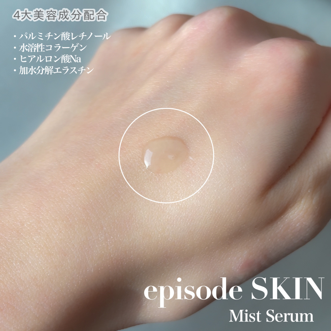 ミストセラム/episode SKIN/美容液を使ったクチコミ（3枚目）