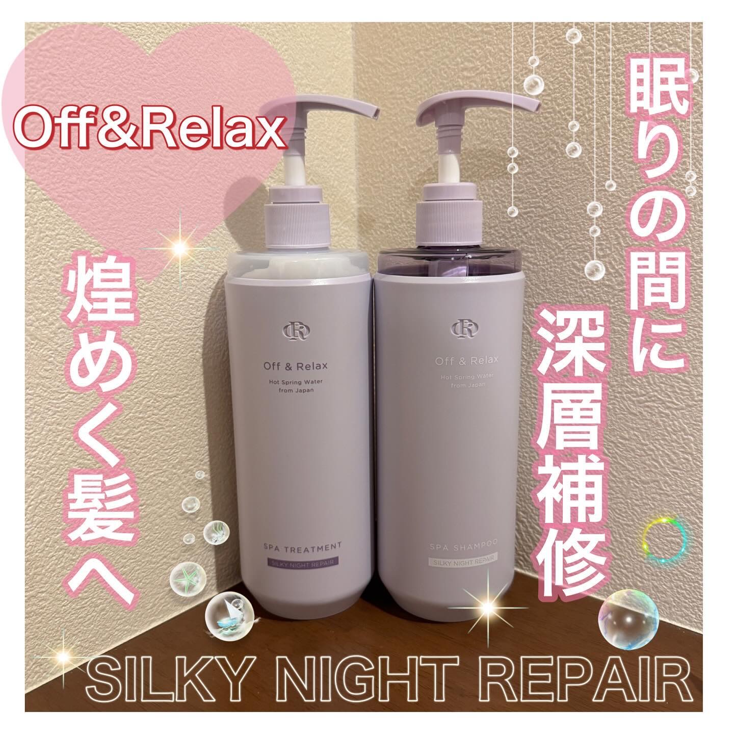 ＯＲ スパ・シャンプー／ヘアトリートメント シルキーナイトリペア/Off&Relax/市販シャンプーを使ったクチコミ（1枚目）