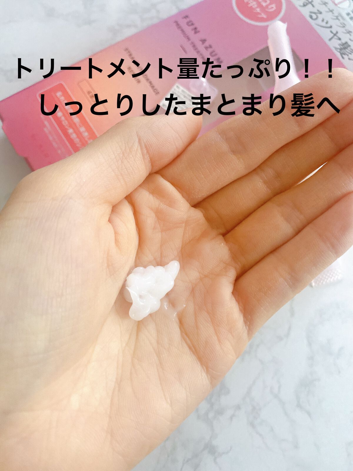 ストレート&ダメージリペア 集中トリートメント/FUN AZUM/ヘアマスク・ヘアパックを使ったクチコミ(4枚目)