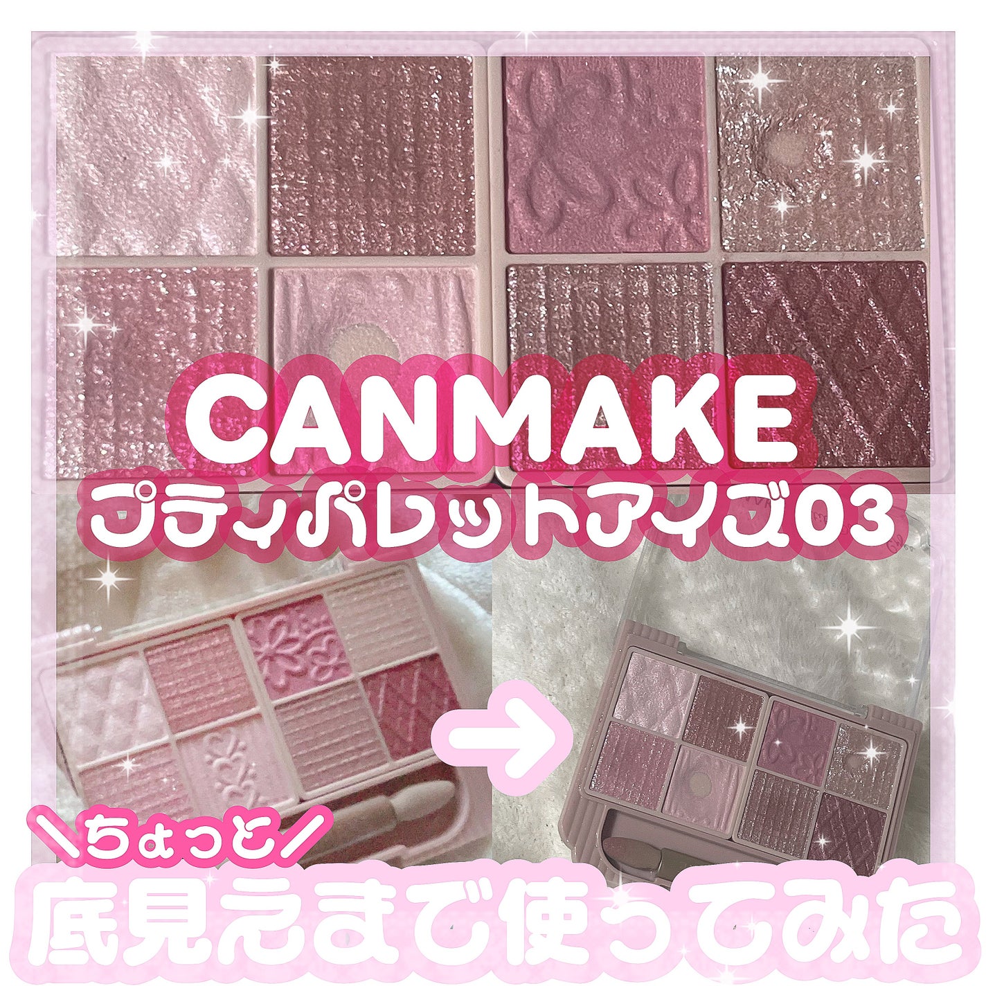 プティパレットアイズ/キャンメイク/パウダーアイシャドウを使ったクチコミ(1枚目)