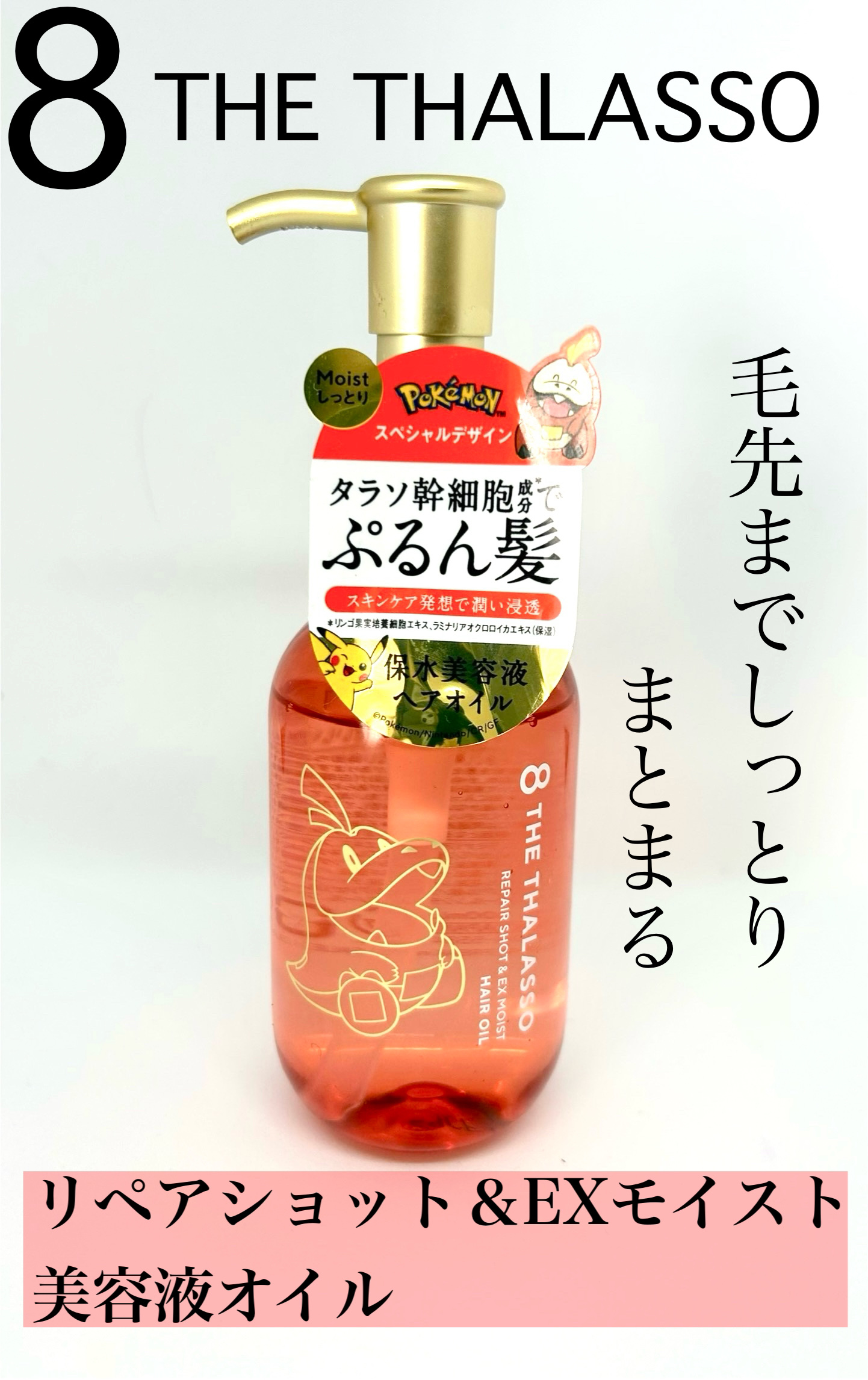 リペアショット＆EXモイスト 美容液オイル/エイトザタラソ/ヘアオイルを使ったクチコミ（1枚目）