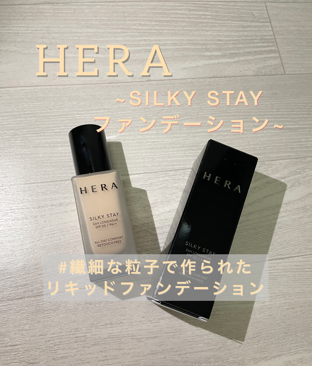 シルキーステイファンデーション/HERA/リキッドファンデーションを使ったクチコミ（1枚目）