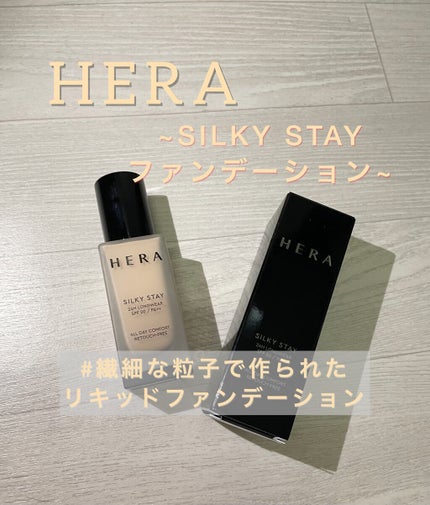 シルキーステイファンデーション/HERA/リキッドファンデーションを使ったクチコミ(1枚目)