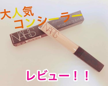 ラディアントクリーミーコンシーラー/NARS/リキッドコンシーラーを使ったクチコミ（1枚目）