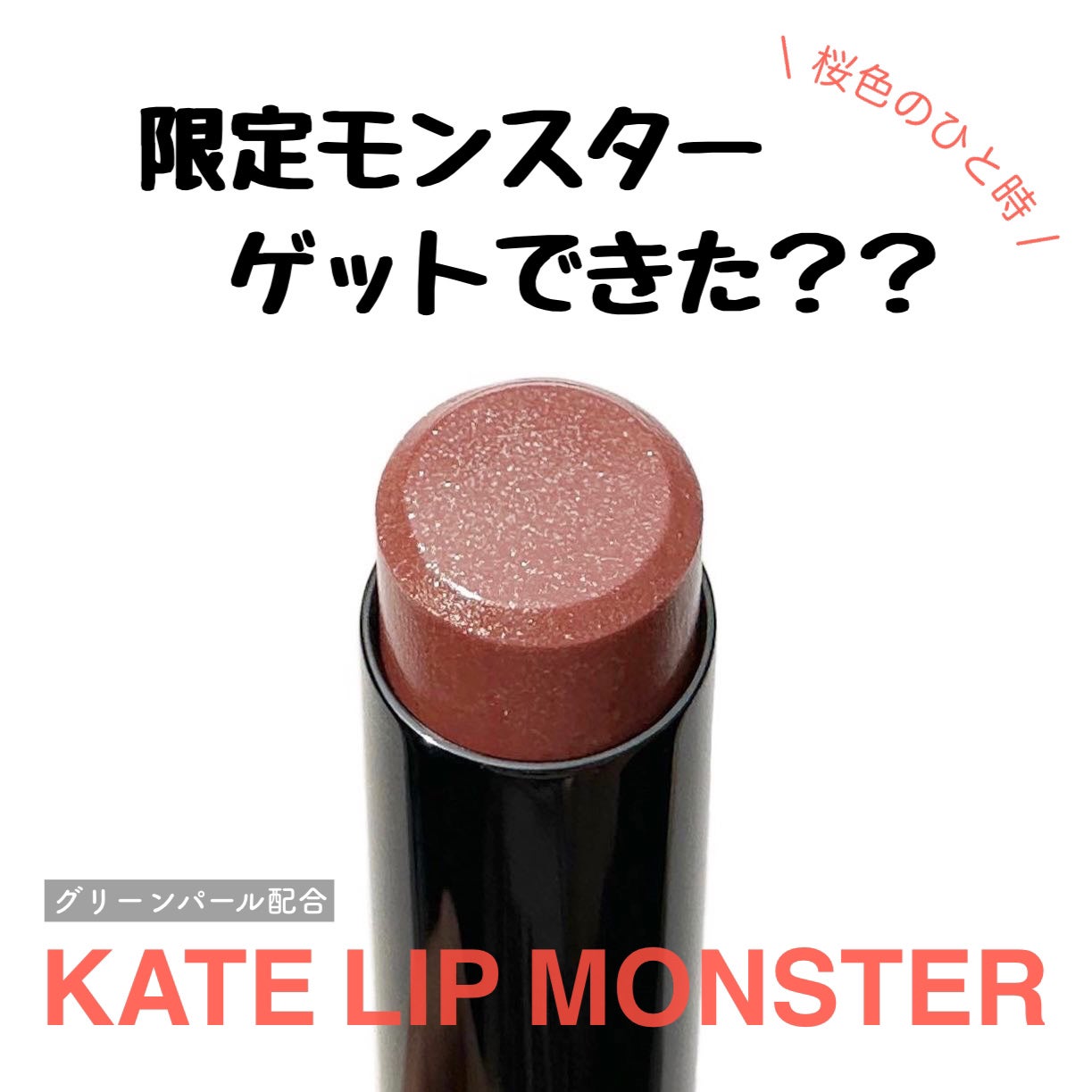 ケイト リップモンスター/KATE/口紅を使ったクチコミ(1枚目)