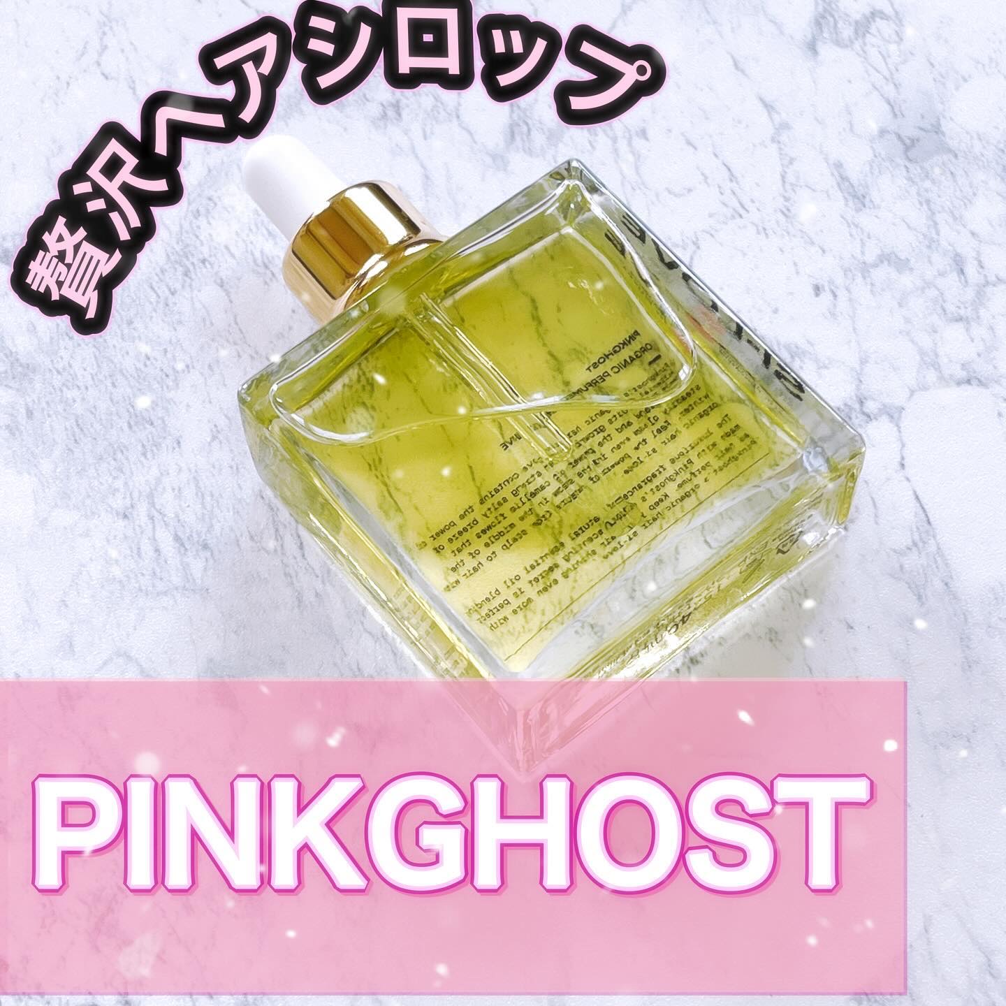オーガニックヘアシロップ/PINKGHOST/ヘアオイルを使ったクチコミ（1枚目）