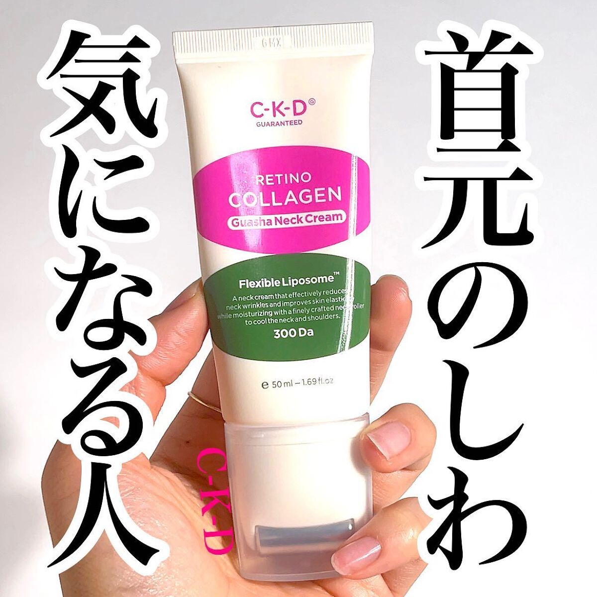 🙋🏻‍♀️🤍首のシワ、気になる人！🙋🏻‍♀️🤍
顔はメイクで隠せるけど
首元で年齢バレる💦そんな人におすすめ🤍
使うともっちもちでお肌が柔らかくなった🤍

韓国のコスメブランド
C-K-Dのコラーゲンシリーズから
ネックク