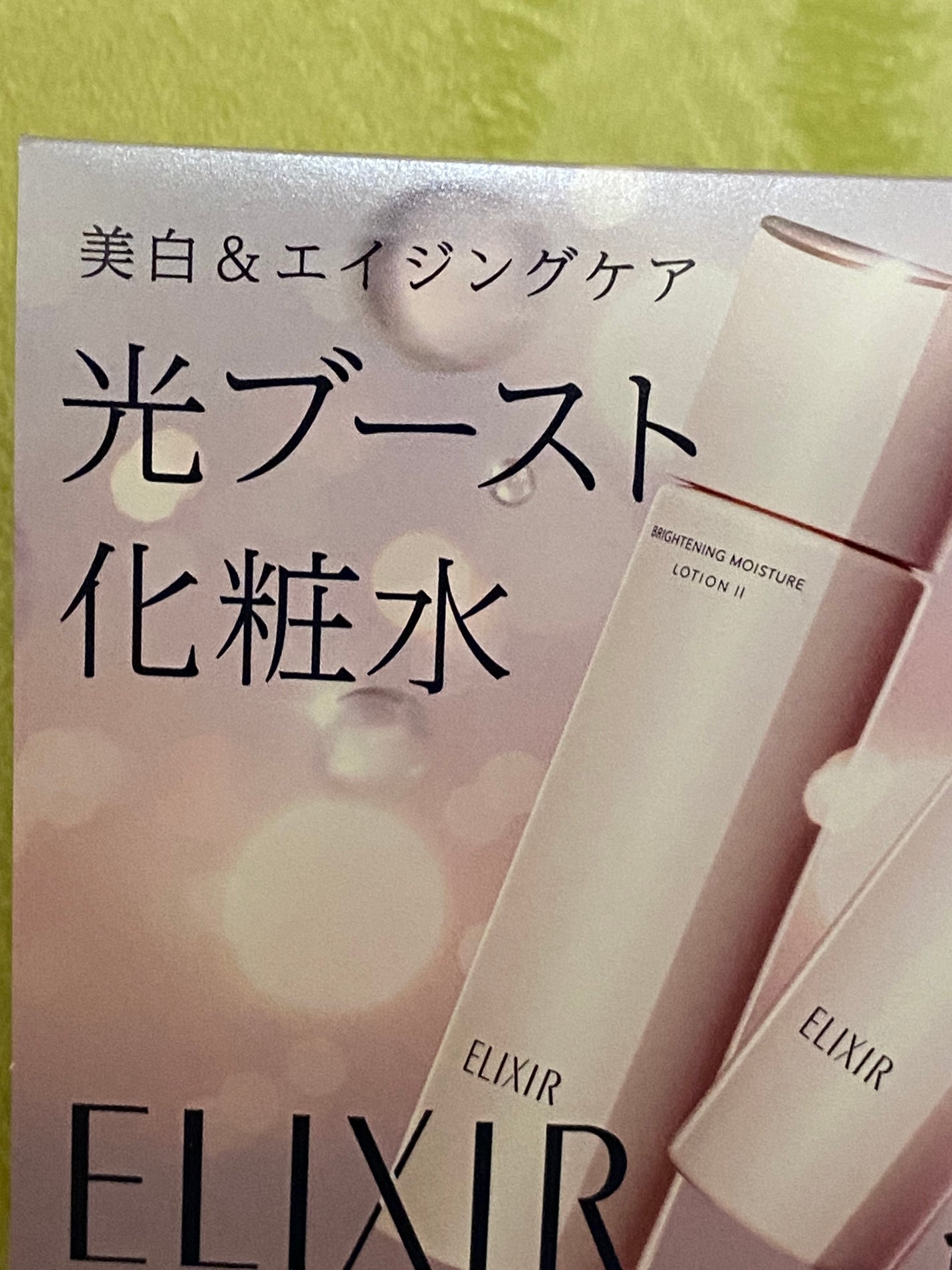 ブライトニング デーケアレボリューション WT+/エリクシール/乳液を使ったクチコミ(2枚目)