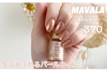 ネイルカラー 370 エレガンス/MAVALA/マニキュアを使ったクチコミ（1枚目）