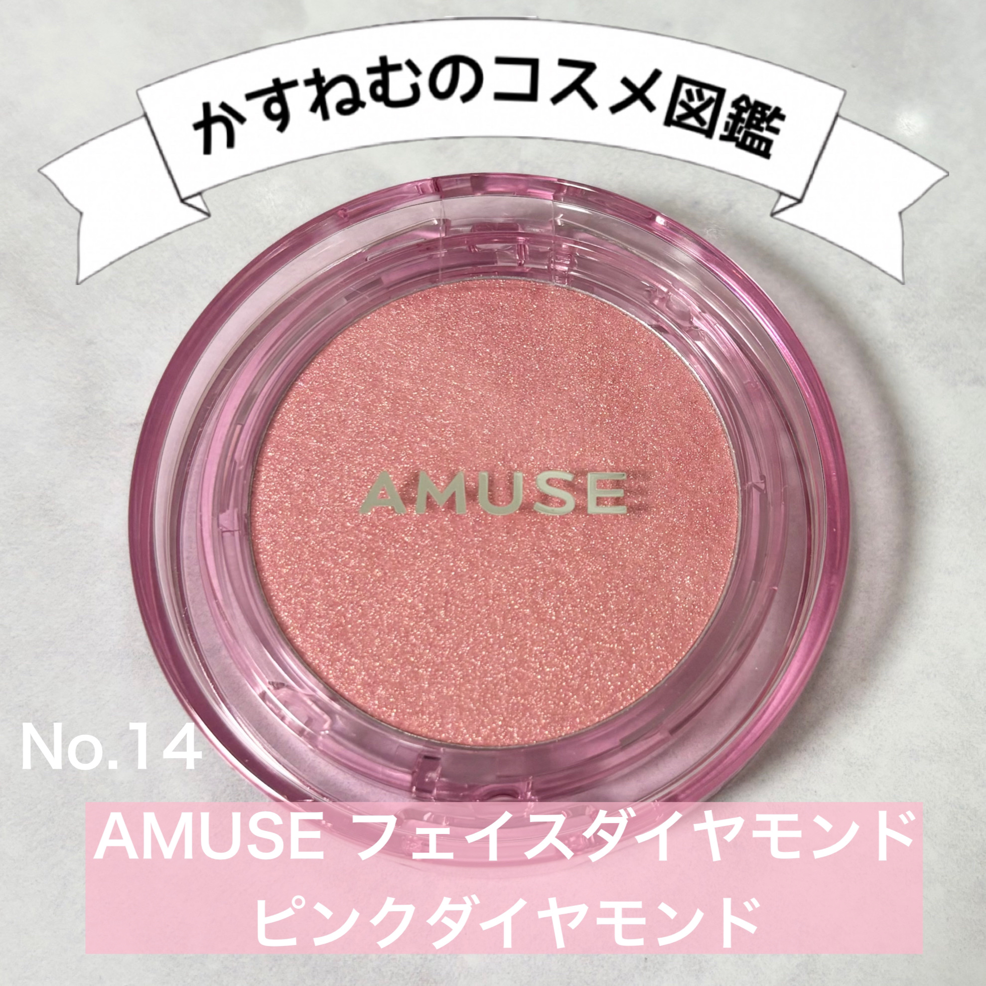 フェイスダイヤモンド/AMUSE/パウダーハイライトを使ったクチコミ（1枚目）