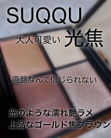 SUQQU 光焦　廃盤なんて嘘でしょ！？！？
こんにちは「もん」です！！

SUQQUのアイシャドウがすっごく前から欲しくて、、、でも全部可愛いからどれにしようか迷って迷って購入までに時間かかりました😂