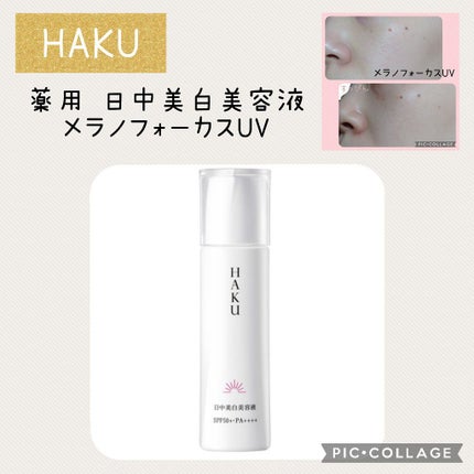 薬用 日中美白美容液/HAKU/美容液を使ったクチコミ(1枚目)
