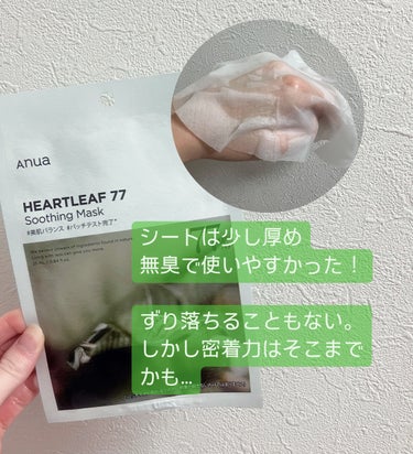 Anua ドクダミ77 % 鎮静マスクパックのクチコミ「敏感肌でもいけちゃうドクダミマスク🌱𓂃 𓈒𓏸

弱めな分使いやすいマスクです！
お化粧前とかで.....」（2枚目）