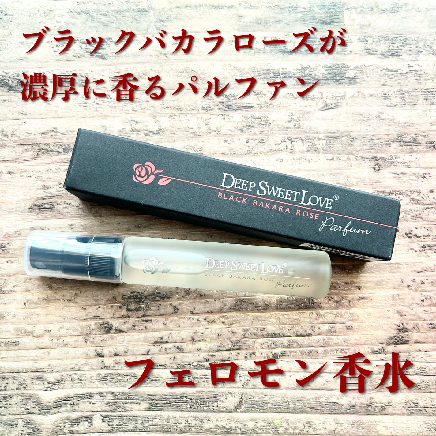 ディープスイートラブ パルファン/ディープスイートラブ/香水(レディース)を使ったクチコミ(1枚目)