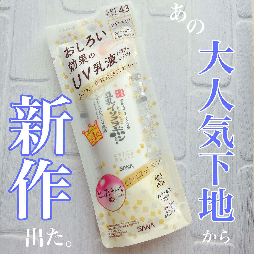 スキンケアUV下地/なめらか本舗/化粧下地を使ったクチコミ（1枚目）