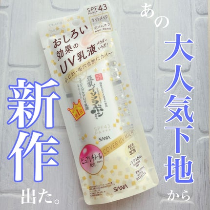 リンクルUV乳液/なめらか本舗/日焼け止めミルクを使ったクチコミ(1枚目)