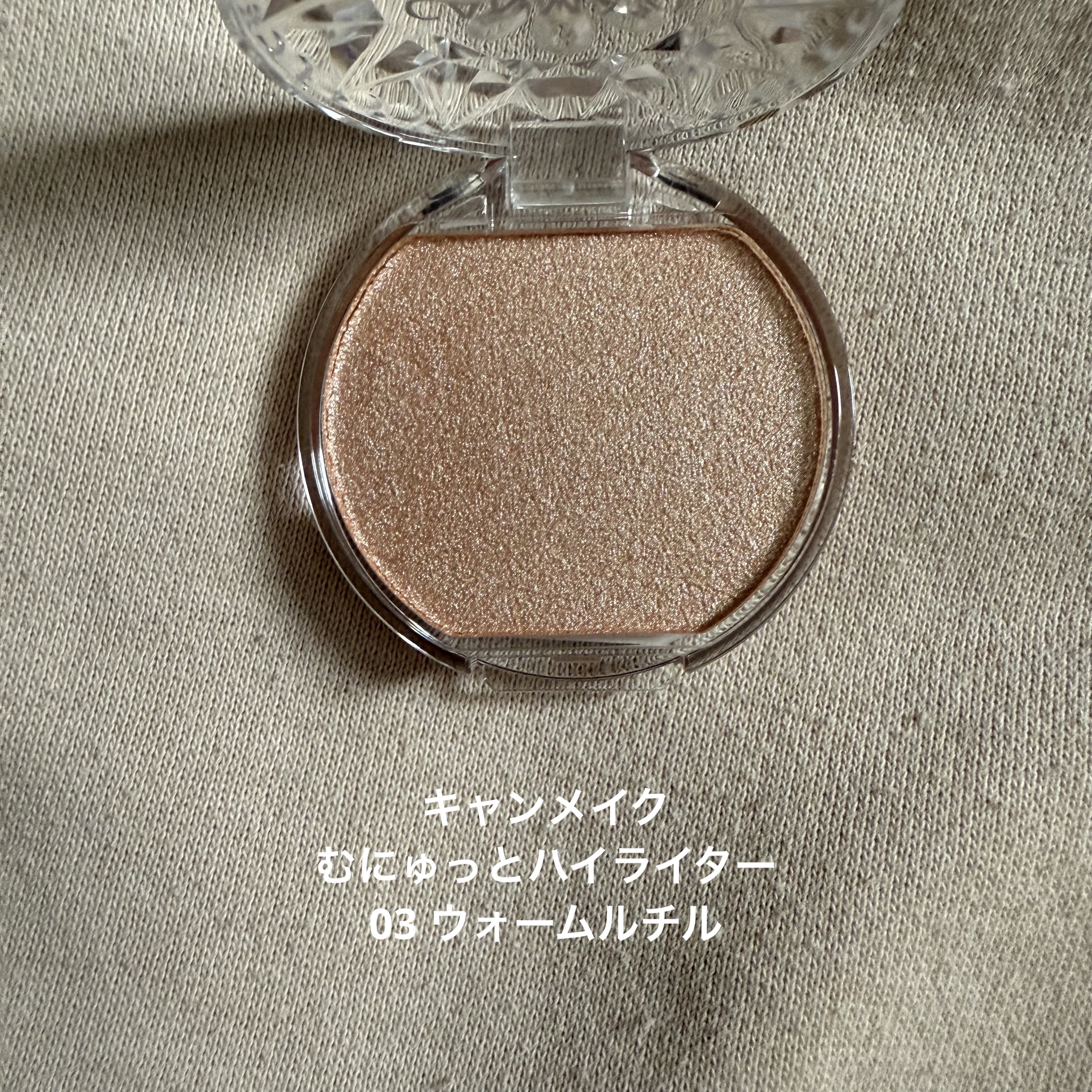むにゅっとハイライター 03 ウォームルチル/キャンメイク/クリームハイライトを使ったクチコミ（2枚目）