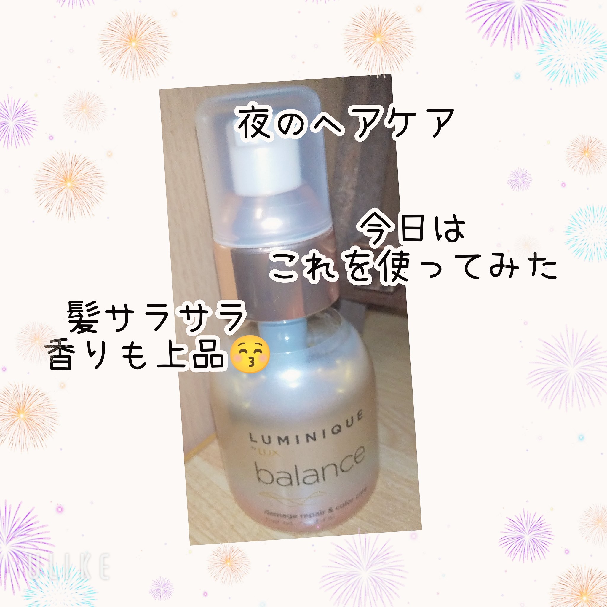 ルミニーク バランス ダメージリペア＆カラーケア ヘアオイル/LUX/ヘアオイルを使ったクチコミ（1枚目）