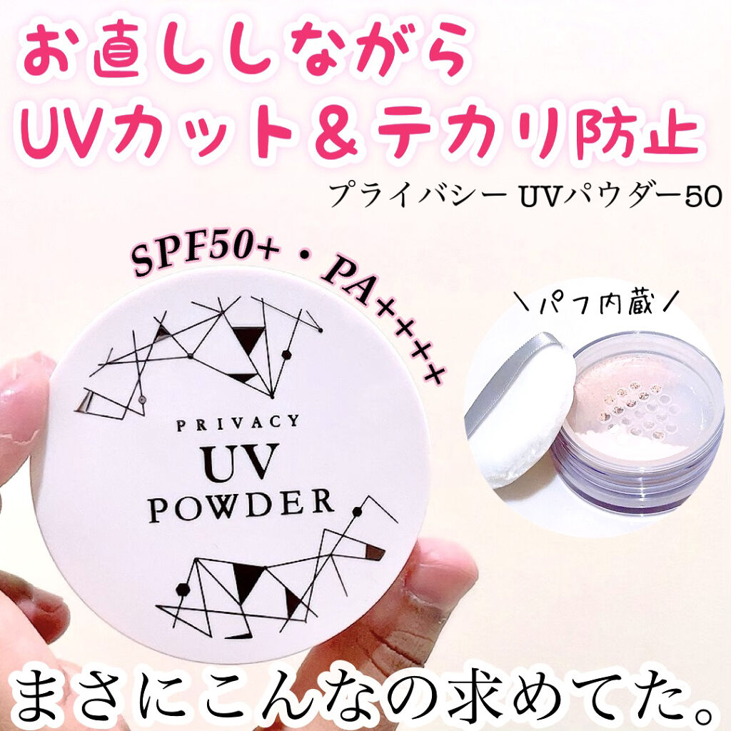 プライバシーUVパウダー50/プライバシー/ルースパウダーを使ったクチコミ（1枚目）