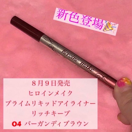 プライムリキッドアイライナー リッチキープ/ヒロインメイク/リキッドアイライナーを使ったクチコミ(1枚目)