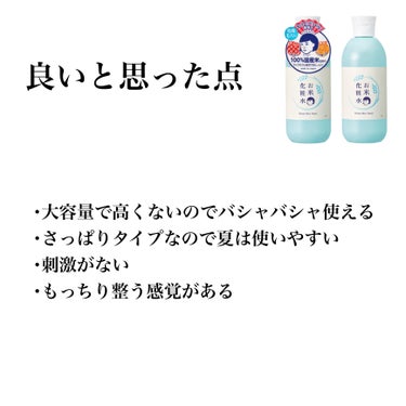 いぬいゆうの超主観正直レビュー🐕
〜毛穴撫子 お米の化粧水編〜

────────────


★クリームやパックが話題になり、それらは愛用している方も多いと思いますが、今回は毛穴撫子の“お米の化粧水”について超主観で正直にレビューしていきます。


 ここでさっそく結論から申し上げますと、正直個人的にははリピなしかな...という感じです🥲

 クリームやパックで期待値が上がっていたのもありますし、この化粧水は純粋に私の肌質には合わなかった。。


 出来るだけ詳しく紹介していきますのでよければお付き合い下さい🐥⬇️


────────────



★商品の特徴としては、

「さらっとした、みずみずしいテクスチャーで、乾いた肌にやさしくなじみ、角質層にひたひた浸透。キメを整えて、もっとふっくら弾力のある肌に。」


うるおい、肌弾力、肌の調子、キメ

↑これらを整えてくれる成分が配合されており、潤ってキュッと毛穴肌を整えてくれる

(公式HPより)

...とのこと。



────────────



⭐️因みに私の肌質は超がつくほどの乾燥肌です。
  乾燥しづらい！と謳っているファンデーションを片っ端から乾燥崩れさせてきた実績があります(？)



────────────



★これ(上記⭐️)を踏まえた上で私がこの化粧水を使ってみて良いと思った点を4つあげてみます。




 【①大容量でお値段が高くないため、バシャバシャ使える】

   こちらの商品、300mlと大容量なのに1760円！コスパ最強です。




【②さっぱりタイプなので夏は使いやすい】

  かなりみずみずしいテクスチャで、使用後のベタつき感も全く無く、暑い今の季節にはかなりぴったりな使い心地です。




【③刺激がない】

  「私は」しばらく使ってみましたが刺激感を感じることはありませんでした。

  でもいくつかレビューを見てみると「ピリピリした」とか「しみた」みたいな意見も見受けられるため、もちろん絶対ではありません！
 敏感肌の方や、肌の状態があまり良くなかったりする時はもしかしたら刺激を感じることがあるのかもしれないので、この意見はあくまでも「私は」です。
 
  これに関しては「人による」というかなり無責任なことを言わざるを得ませんが、、




【④もっちり整う感覚がある】
  
    肌表面のキメを整えてくれて、もっちりつるんとした肌になる感じがします。でも、このもっちり感は水分が奥まで届いたときのもっちり感というよりは、表面が整って多少もちっとするな、という感じ。
 それと、毛穴に効果があったかと言われると微妙なところ...


────────────



★ここからはしばらく使ってみて残念だと思った点を2つ...


【①保湿力が足りない】

  これがリピなしの最大要因かつ最大の残念ポイント...
  顔面が砂漠並みの乾燥肌な私には保湿力が足りませんでした...塗るとすぐに浸透して表面は潤う感じがしますが、奥まで行き届いては無い気が...🥲



【②毛穴に効果はあまり感じられない】

  たしかに肌表面のキメが整ってつるんとしますが、毛穴が引き締まってるのかは正直微妙。。



────────────


★テクスチャはかなりみずみずしくサラサラ。
  本当に水のようなテクスチャで、手に出すと指の間から滴り落ちる感じです。



★超乾燥肌の人にはおすすめできないけど、それ以外で、肌のキメを整えたい人、夏に使えるさっぱり化粧水を探してる人にはぴったりかも！



────────────



  私の肌には保湿力が足りなかったけど、どうにかこれを使い切りたい私。。そこで色んな使い道を試したところぴったりの用途を発見！

  上記の通り、かなりサラサラで水のようなテクスチャなので、メイクスポンジに染み込ませる化粧水としては最適！すんごいすぐ染み込むし、ベタベタ感ゼロだから他のコスメの邪魔をしなくて、この使い方だとかなり優秀な化粧水！😂
(でもお察しの通り、この使い方だと全然減らない😂)



何か良いアイデアありましたら教えてください...🙇🏻‍♀️(おい)



────────────


 という訳で、最後まで読んでくださりありがとうございました。🙇🏻‍♀️


 いつもの事かつ当たり前の事ながら、このレビューは私の超主観で書いております。あくまでも“私は”こう思った。というだけの話ですので、悪しからず。


 お役に立てれば幸いです！😺🎶


────────────

#いぬいゆうの超主観正直レビュー #毛穴撫子 #お米の化粧水N #お米の化粧水 #化粧水 #スキンケア #乾燥肌 #超乾燥肌 #リピなし 
の画像 その1