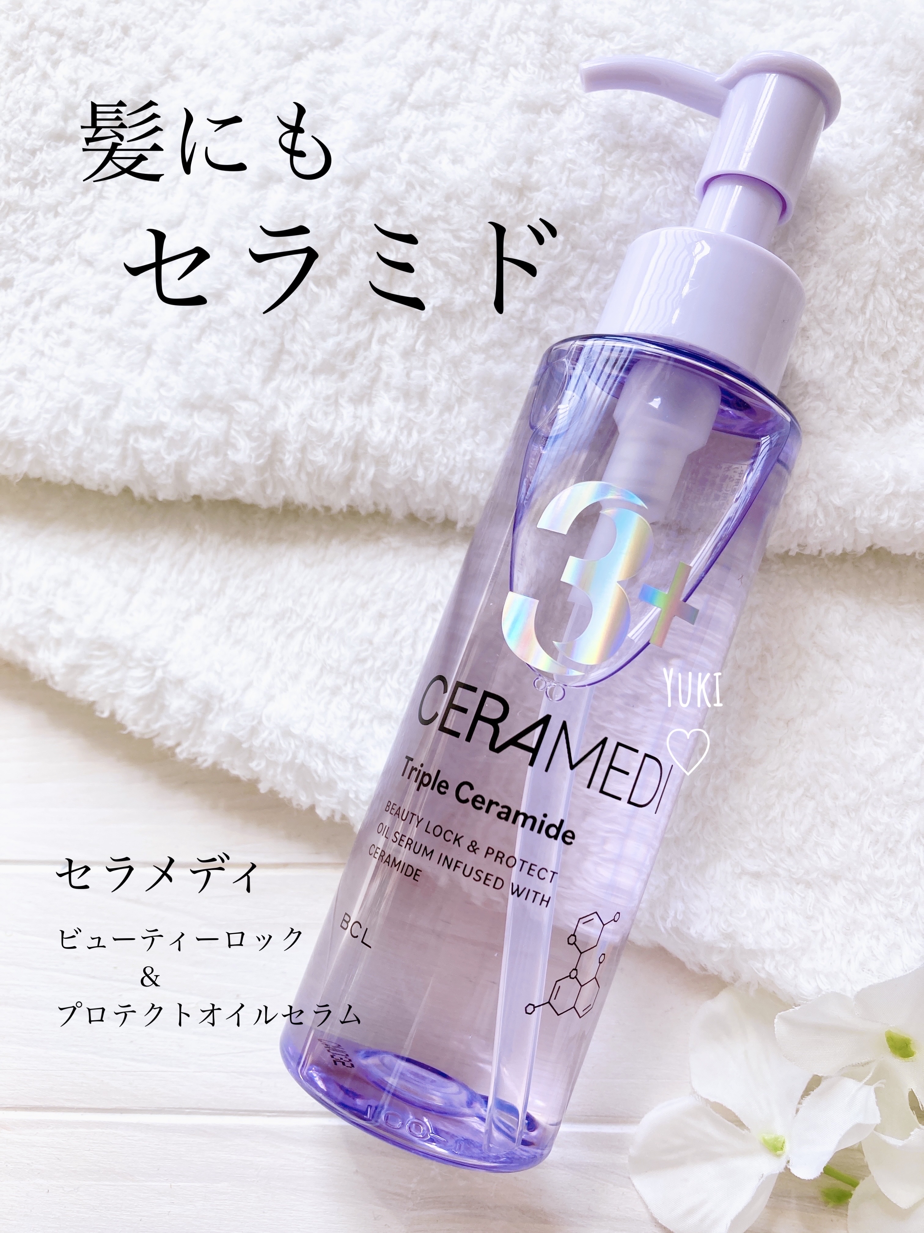 セラメディ ビューティーロック＆プロテクトオイルセラム /セラメディ/アウトバストリートメントを使ったクチコミ（1枚目）