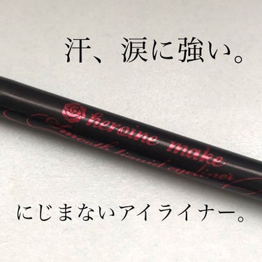 リピート3本目。汗、涙に強い。にじまないアイライナー。


⚪️ヒロインメイク
      スムースリキッドアイライナー
      スーパーキープ
      03番   0.4ml



これは間違