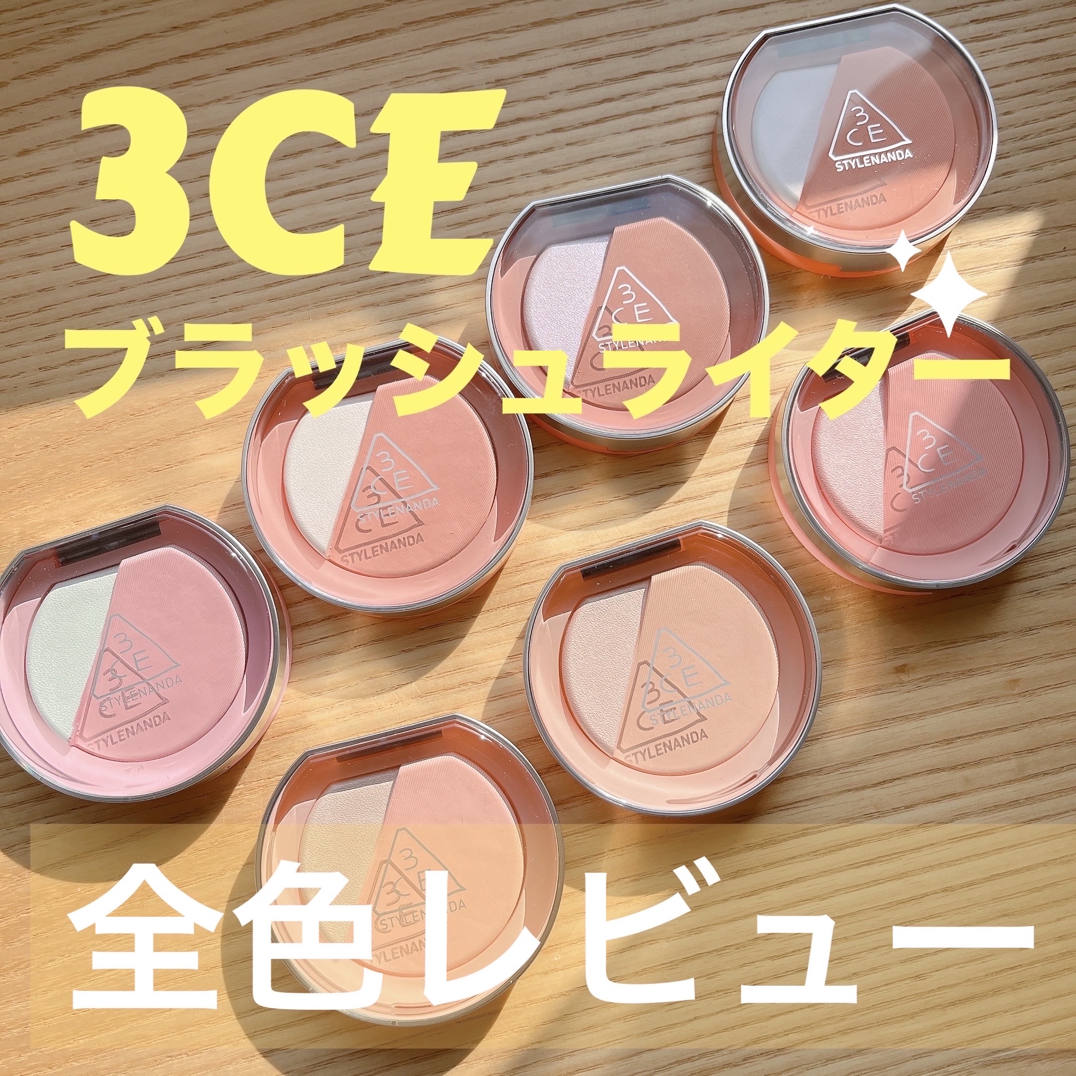 3CE ブラッシュライター/3CE/パウダーチークを使ったクチコミ（1枚目）