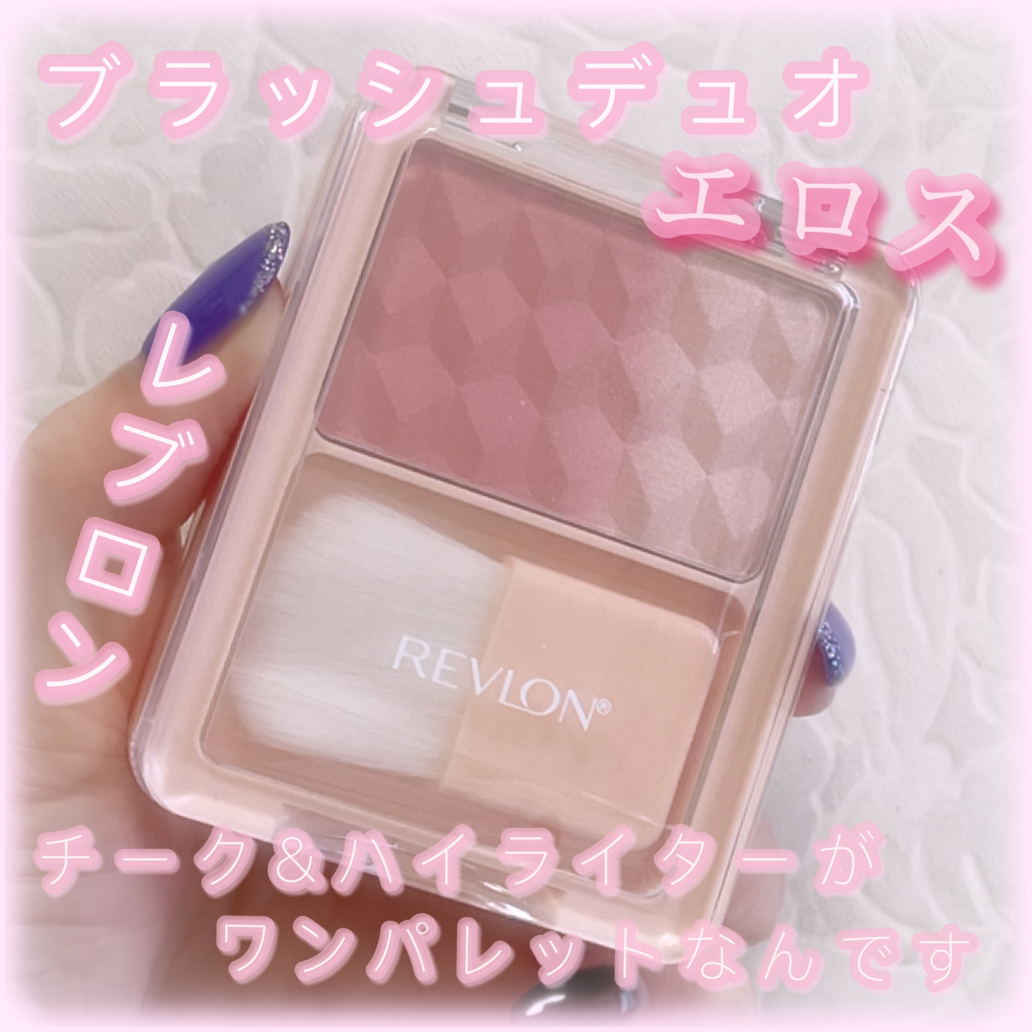 レブロン ブラッシュ デュオ 001 エロス/REVLON/パウダーチークを使ったクチコミ（1枚目）