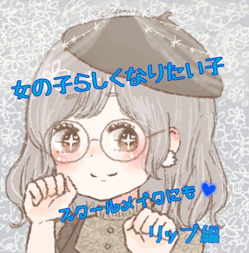 リップティントシロップ/キャンメイク/リップティントを使ったクチコミ（1枚目）