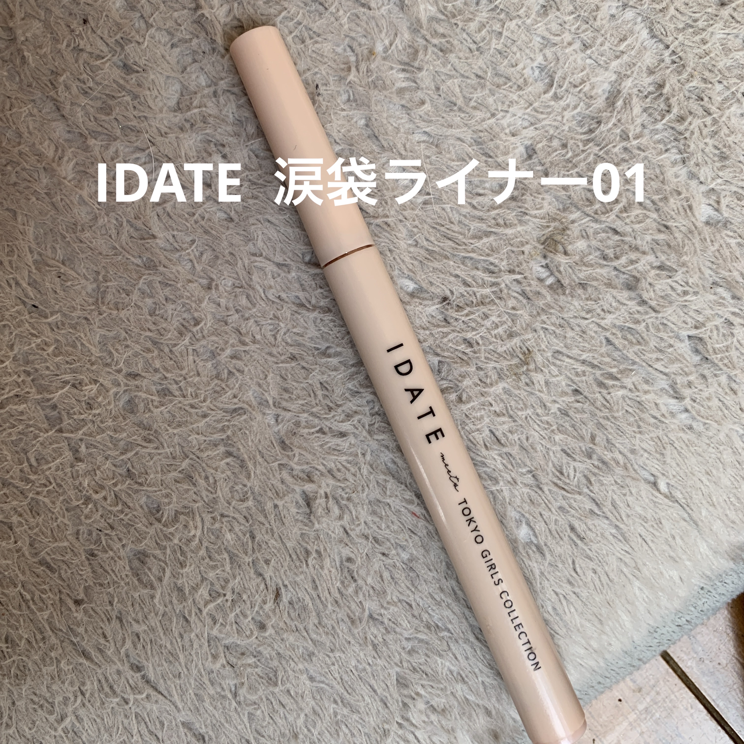 涙袋ライナー/IDATE/リキッドアイライナーを使ったクチコミ（2枚目）