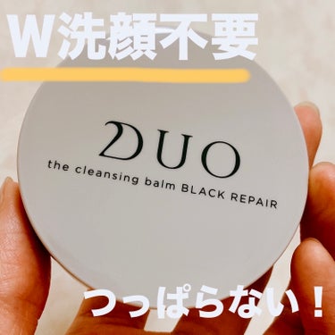 \   角栓ポロポロ！W洗顔不要   /
DUO
ザ クレンジングバーム ブラックリペア
20g

DUOのクレンジングを使ったことがなかったので、お試し用を買ってみました！

結論、凄く良かった！

