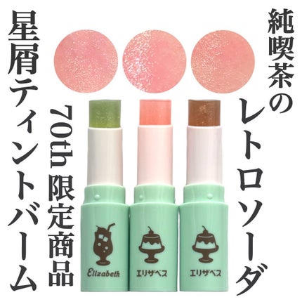 純喫茶エリザベス 星屑ティントバー/エリザベス/リップバームを使ったクチコミ(1枚目)